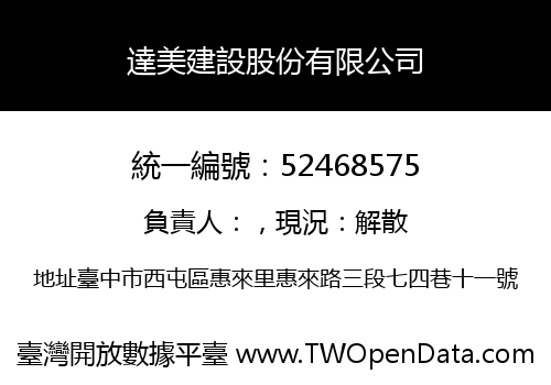 達美建設股份有限公司