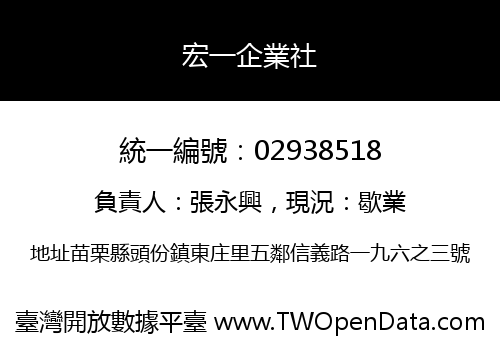 宏一企業社