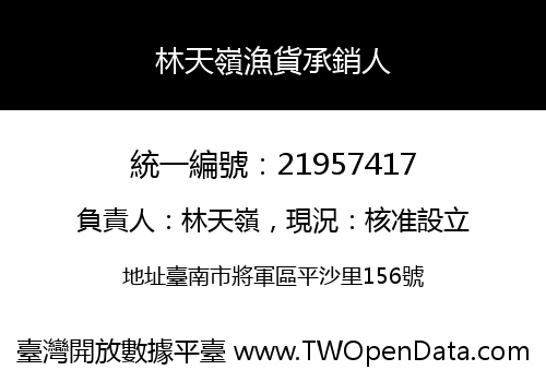 林天嶺漁貨承銷人