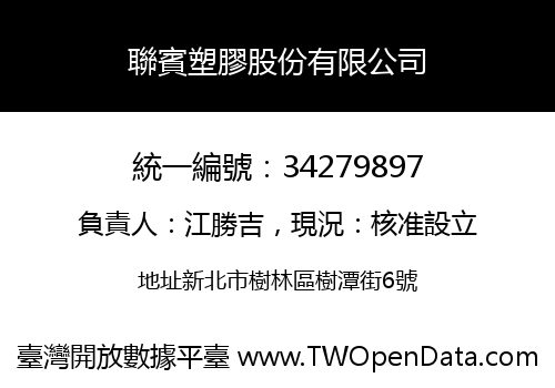 聯賓塑膠股份有限公司