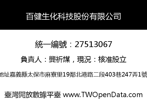 百健生化科技股份有限公司