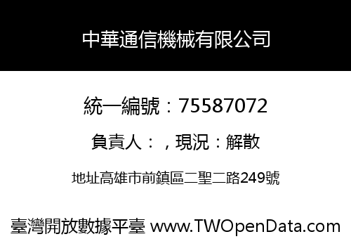 中華通信機械有限公司
