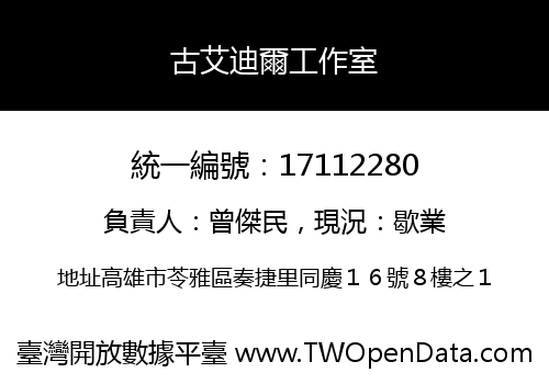 古艾迪爾工作室