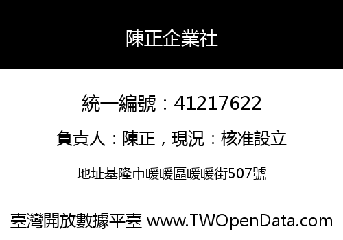 陳正企業社