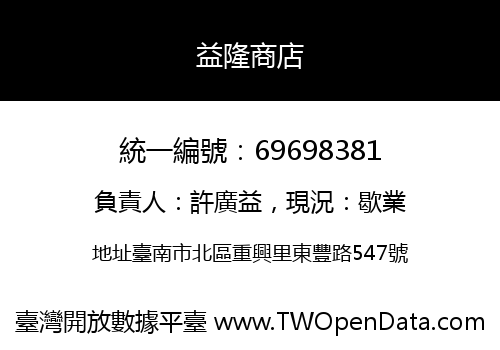 益隆商店
