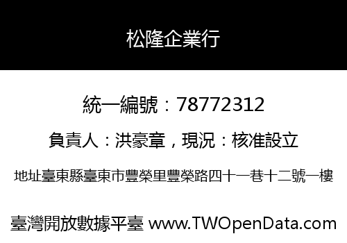 松隆企業行