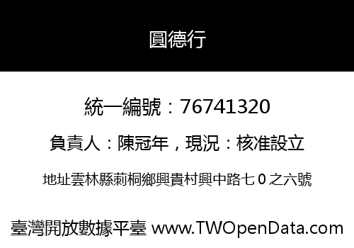 圓德行