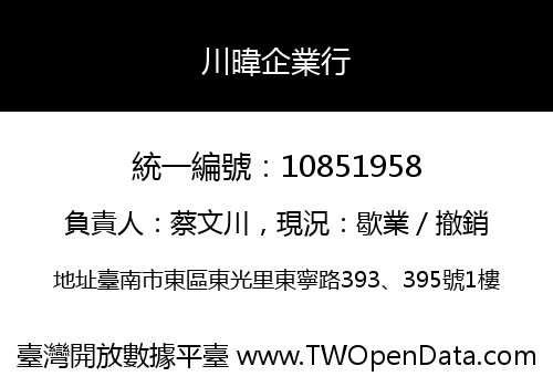 川暐企業行