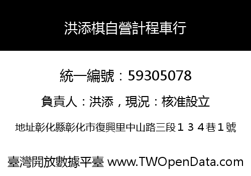 洪添棋自營計程車行