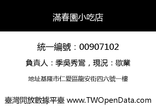 滿春園小吃店