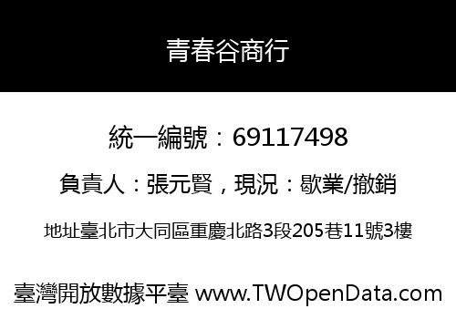 青春谷商行