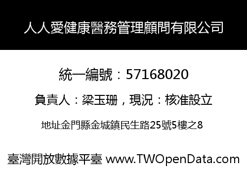 人人愛健康醫務管理顧問有限公司