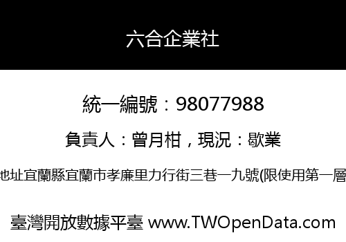 六合企業社