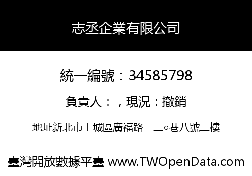志丞企業有限公司
