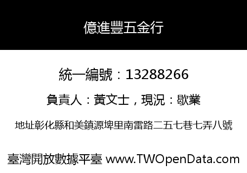 億進豐五金行