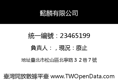 懿麟有限公司