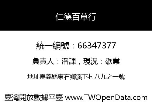 仁德百草行