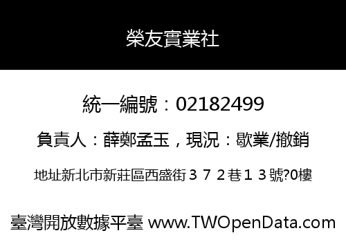 榮友實業社