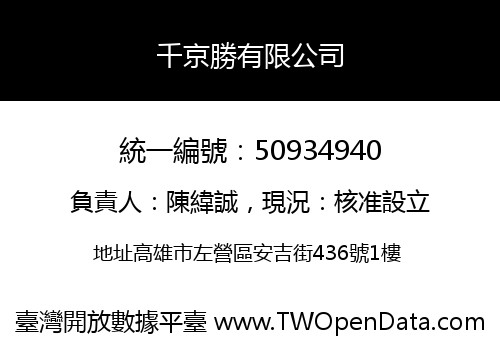 千京勝有限公司