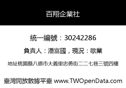 百翔企業社