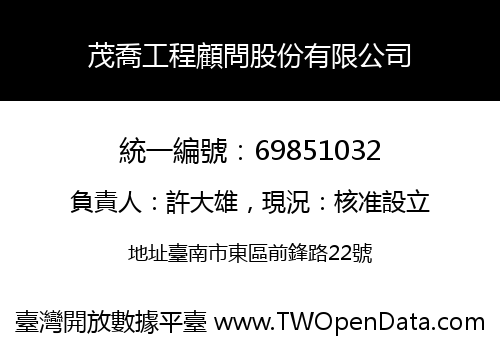 茂喬工程顧問股份有限公司