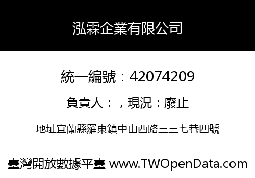 泓霖企業有限公司