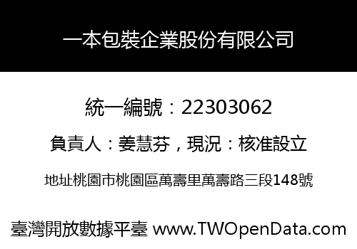 一本包裝企業股份有限公司