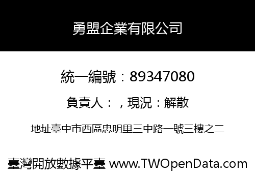 勇盟企業有限公司