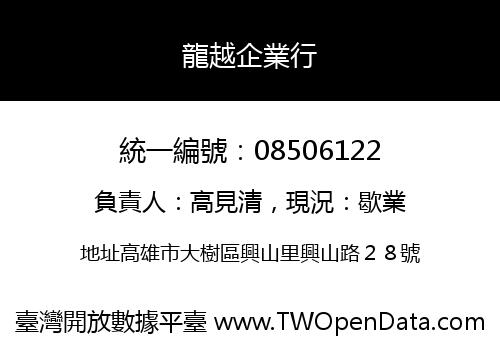 龍越企業行