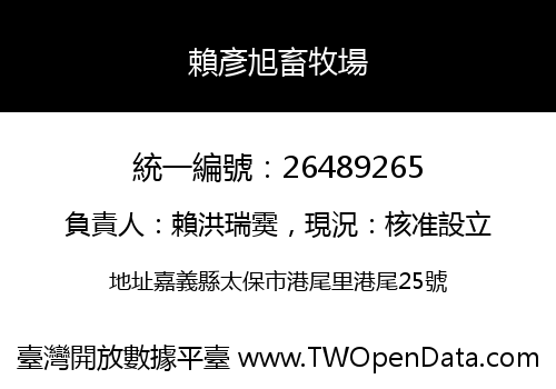 賴彥旭畜牧場