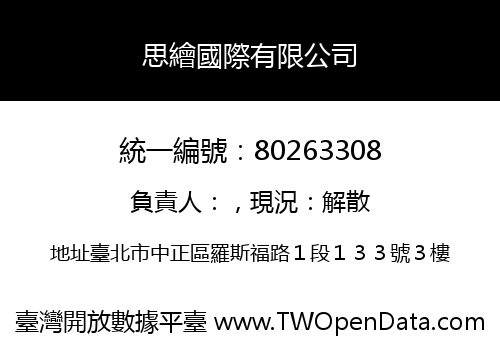 思繪國際有限公司