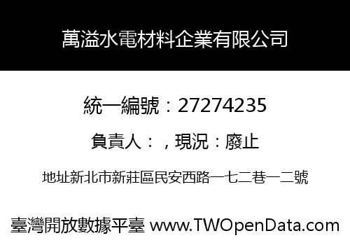 萬溢水電材料企業有限公司