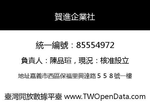 賀進企業社