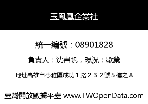 玉鳳凰企業社