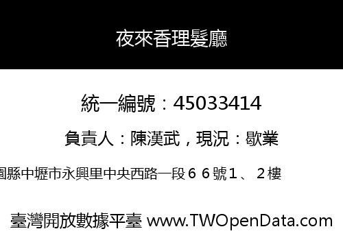 夜來香理髮廳