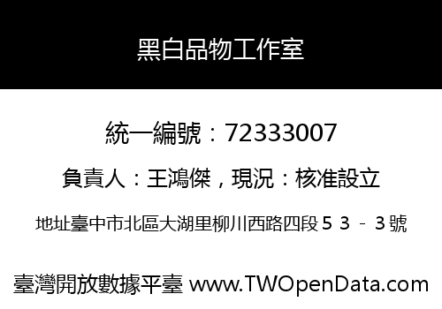 黑白品物工作室