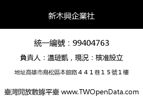 新木興企業社