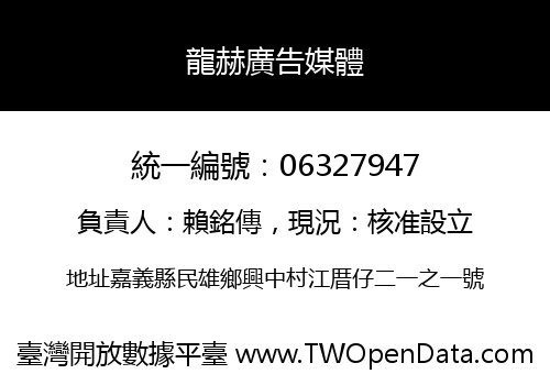 龍赫廣告媒體