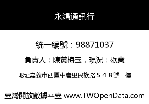 永鴻通訊行