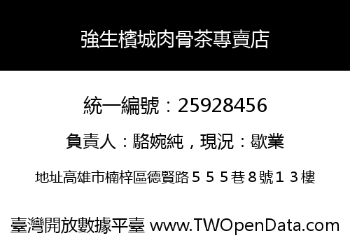 強生檳城肉骨茶專賣店