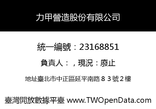 力甲營造股份有限公司