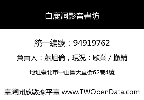 白鹿洞影音書坊