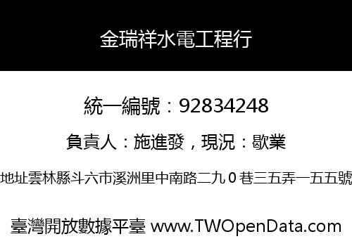 金瑞祥水電工程行