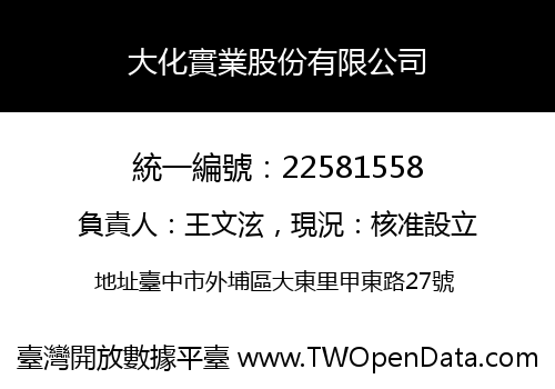 大化實業股份有限公司