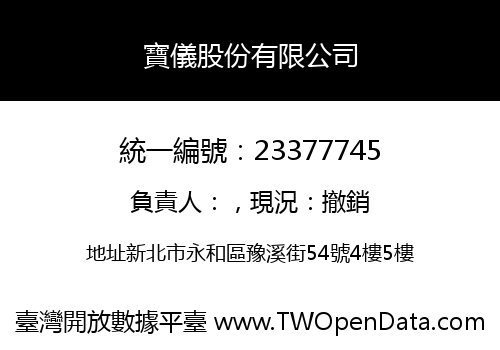 寶儀股份有限公司
