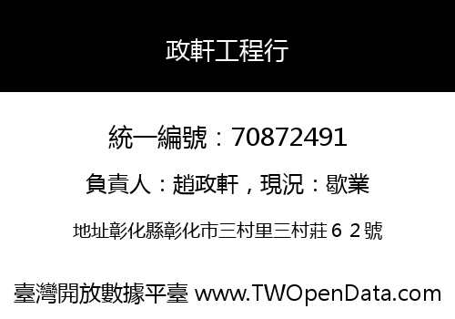 政軒工程行