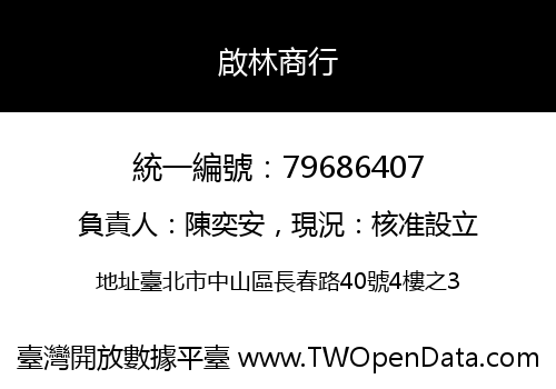 啟林商行