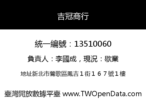 吉冠商行
