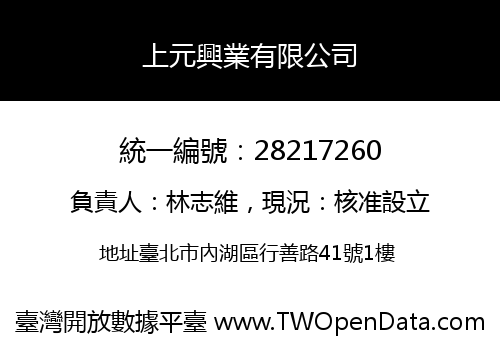 上元興業有限公司