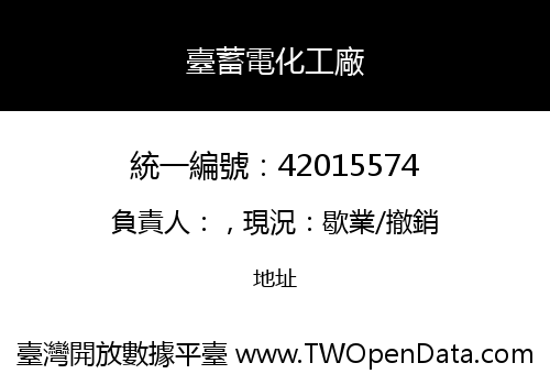 臺蓄電化工廠